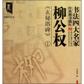 书法四大名家经典楷书描红：柳公权《玄秘塔碑》1