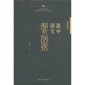 高中语文语义探究（苏教版）