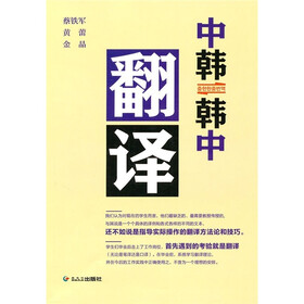 《中韩韩中翻译》(蔡铁军,黄蕾,金晶)