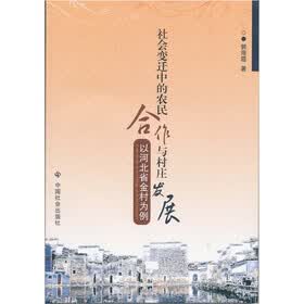 社会变迁中的农民合作与村庄发展：以河北省金村为例