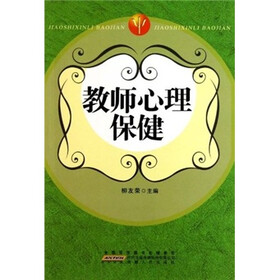 教师心理保健