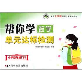 小学四年级（下）课程改革实验教材：帮你学数学单元达标检测 配合北京版
