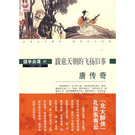 唐传奇:跋扈天朝的飞扬旧事