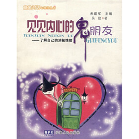 见见内心的鬼朋友:了解自己的消极情绪