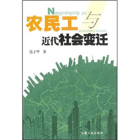 农民工与近代社会变迁