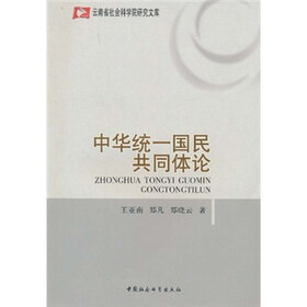 中华统一国民共同体论