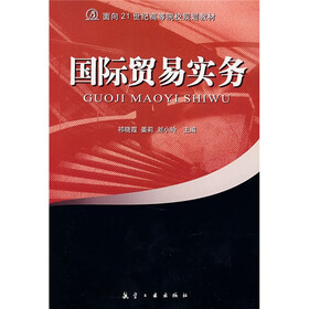 面向21世纪高等院校规划教材：国际贸易实务