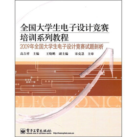 全国大学生电子设计竞赛培训系列教程：2009年全国大学生电子设计竞赛试题剖析
