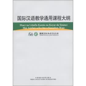 国际汉语教学通用课程大纲（豪萨语、汉语对照）