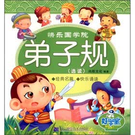 快乐国学院：弟子规（选读）
