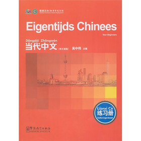 当代中文（荷兰语版）（练习册）