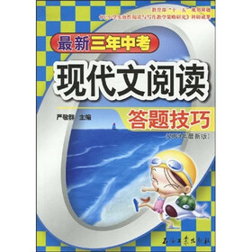 最新三年中考现代文阅读答题技巧（2009年最新版）