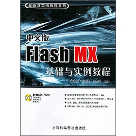 基础与实例教程系列：中文版Flash MX基础与实例教程（附光盘）