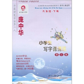 庞中华小学生写字课课练：6年级下册（北师大版适用）（修订版）
