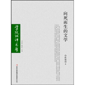 学院批评文库：向死而生的文学