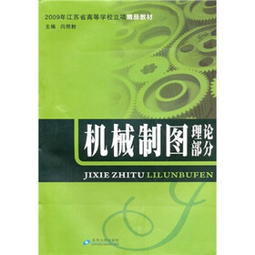 2009年江苏省高等学校立项精品教材：机械制图理论部分（含习题集）