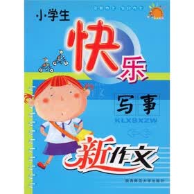 快乐作文五彩丛书：小学生快乐写事新作文