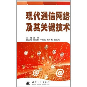 现代通信网络及其关键技术
