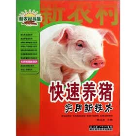 快速养猪实用新技术