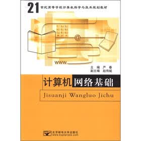 21世纪高等学校计算机科学与技术规划教材：计算机网络基础