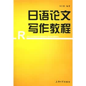 日语论文写作教程
