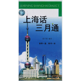 上海话三月通（附书1本）