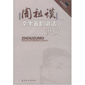 名师讲义：周祖谟文字音韵训诂讲义