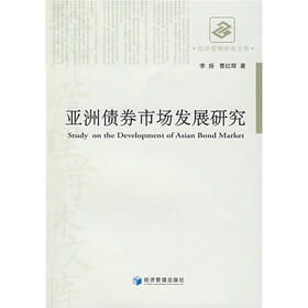 亚洲债券市场发展研究