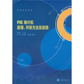 高等学校教材：PIC单片机原理、开发方法及实践