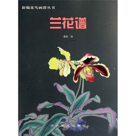 兰花谱
