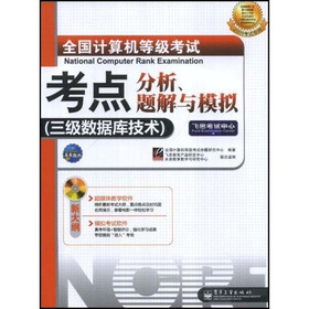飞思考试中心·全国计算机等级考试考点分析、题解与模拟：3级数据库技术（2009考试专用）（附光盘1张）