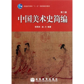 普通高等教育“十一五”国家级规划教材：中国美术史简编（第2版）