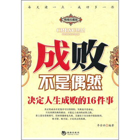 成败不是偶然：决定人生成败的16件事（精编珍藏版）