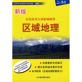 全国高考大纲新编教程：区域地理（新版）
