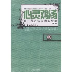 心灵鸡汤：有一种方法叫用心全集