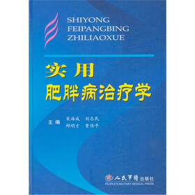 实用肥胖病治疗学