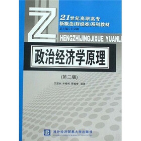 21世纪高职高专新概念财经类系列教材：政治经济学原理（第2版）