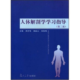 人体解剖学学习指导