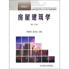 房屋建筑学（第2版）