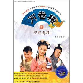万卷楼3：非礼勿视