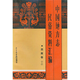 中国地方志民俗资料汇编：西南卷（套装上下卷）