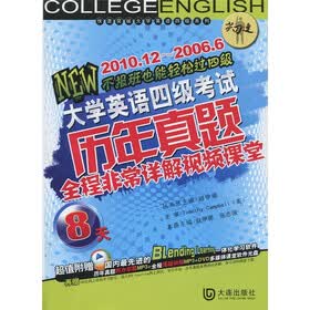 大学英语四级考试：历年真题8天全程非常详解视频课堂（2010.12－2006.6）（附光盘1张）