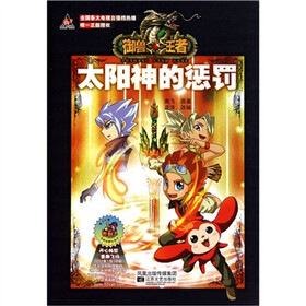 御兽王者2故事动画书4：太阳神的惩罚