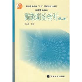 普通高等教育“十五”国家级规划教材：高级财务会计（第2版）