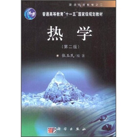 21世纪高等院校教材：热学（第2版）