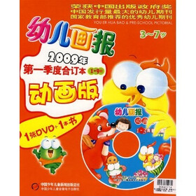 幼儿画报（3-7岁）（2009年第一季度合订本）（动画版）（附张1DVD光盘）