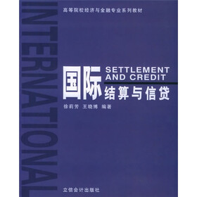 高等院校经济与金融专业系列教材：国际结算与信贷