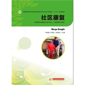 社区康复