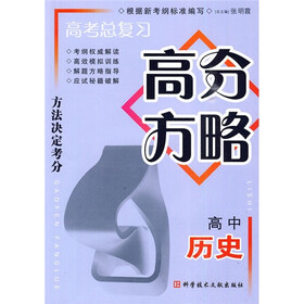 高考总复习高分方略：高中历史