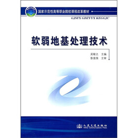 国家示范性高等职业院校课程改革教材：软弱地基处理技术